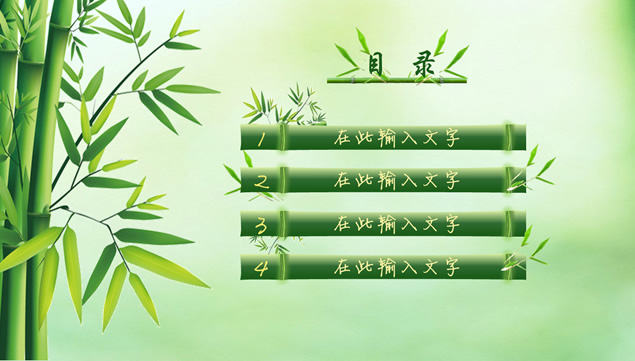 PPT绘制的竹节 竹叶 中国风竹PPT模板